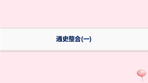 通史整合(一)先秦——明清++课件--2024届高考统编版历史二轮复习