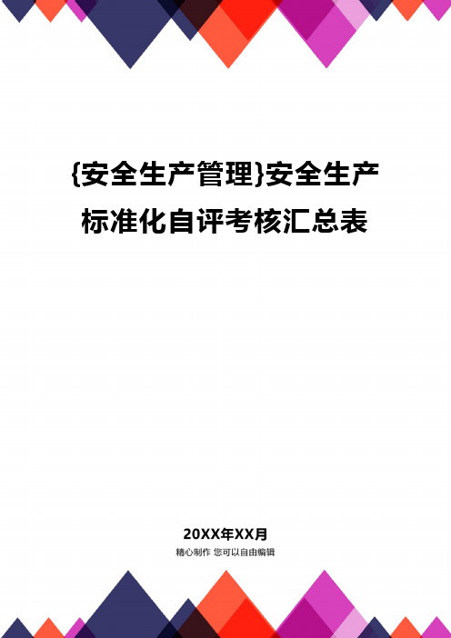 {安全生产管理}安全生产标准化自评考核汇总表