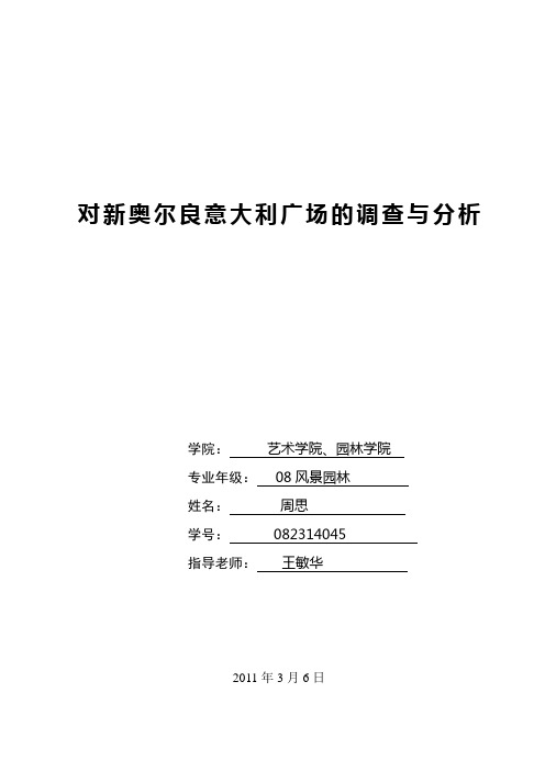 对美国新奥尔良意大利广场的调查与介绍