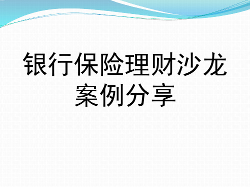 理财沙龙流程案例分享