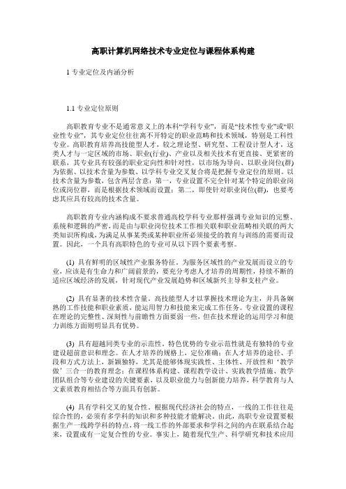 高职计算机网络技术专业定位与课程体系构建