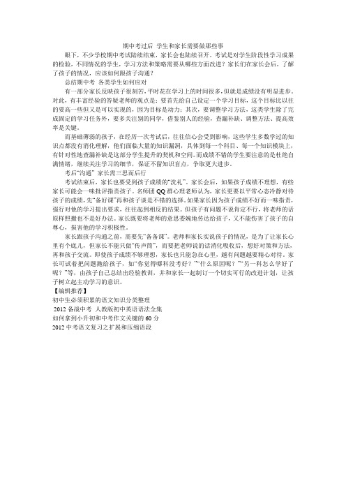 期中考过后 学生和家长需要做那些事