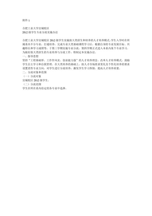 合肥工业大学宣城校区2012级学生专业分流实施办法