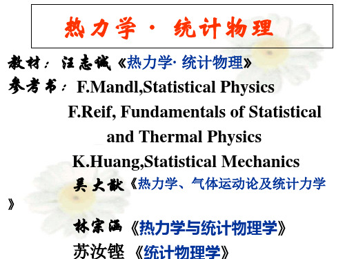 热力学统计物理 汪志成 西北工业大学 课件