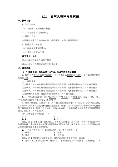 1.2.2  空间几何体的三视图教学案