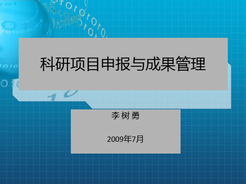 科研项目申报与成果管理