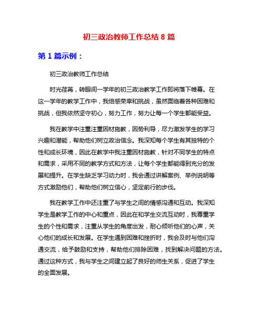 初三政治教师工作总结8篇