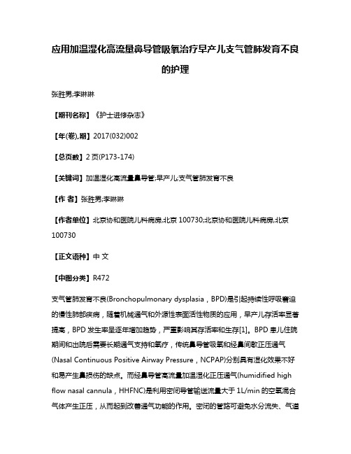 应用加温湿化高流量鼻导管吸氧治疗早产儿支气管肺发育不良的护理