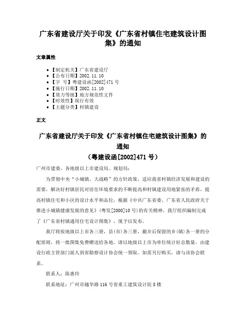 广东省建设厅关于印发《广东省村镇住宅建筑设计图集》的通知