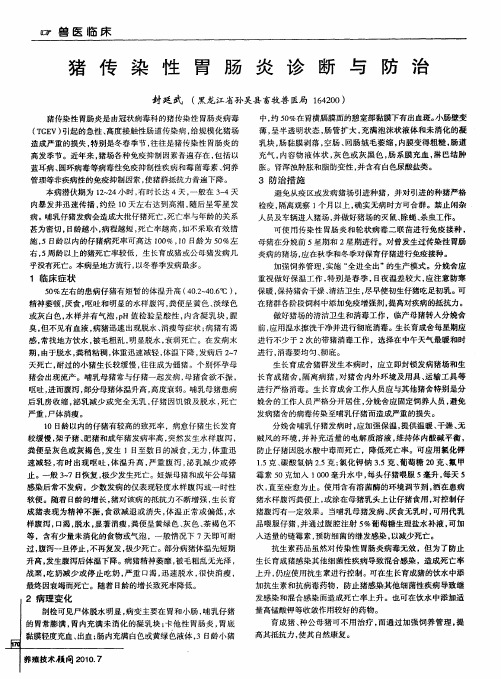 猪传染性胃肠炎诊断与防治