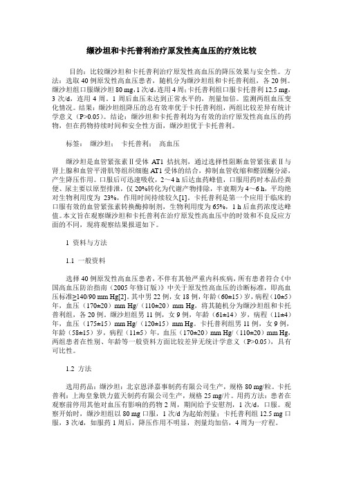 缬沙坦和卡托普利治疗原发性高血压的疗效比较