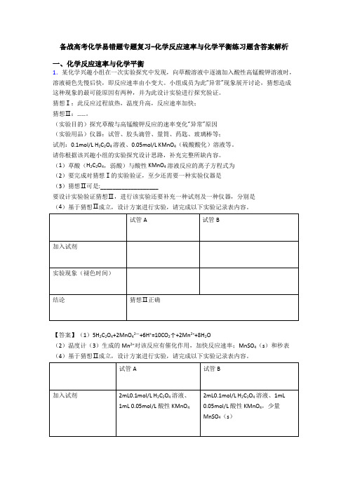 备战高考化学易错题专题复习-化学反应速率与化学平衡练习题含答案解析