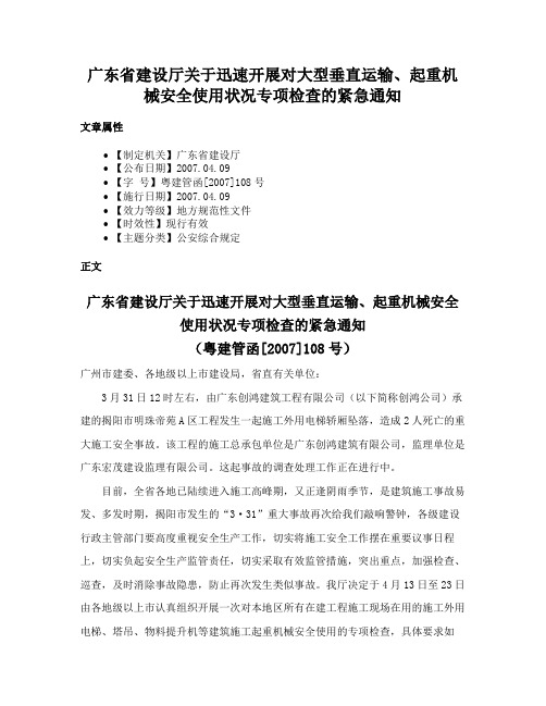 广东省建设厅关于迅速开展对大型垂直运输、起重机械安全使用状况专项检查的紧急通知