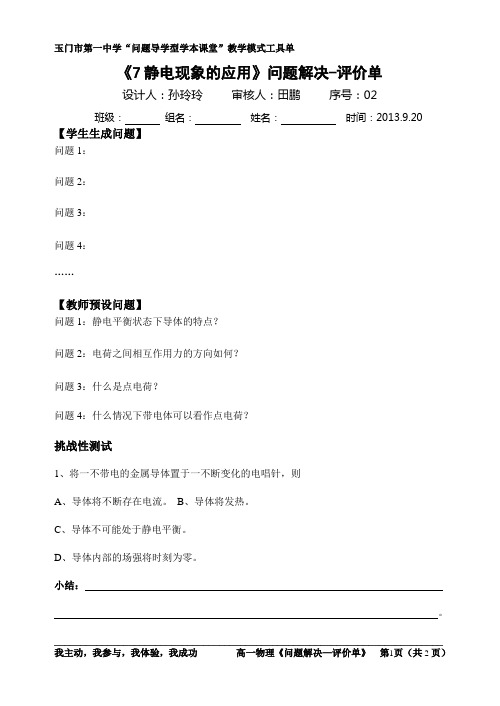 7静电现象的应用问题解决评价单