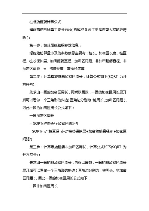 桩螺旋箍筋计算公式