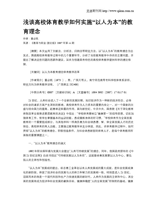 浅谈高校体育教学如何实施“以人为本”的教育理念.doc