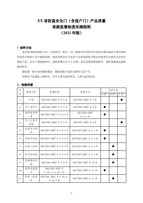 防盗安全门(含进户门)产品质量省级监督抽查实施细则