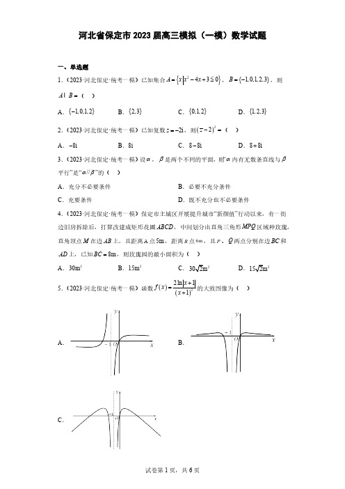 河北省保定市2023届高三模拟(一模)数学试题(含解析)