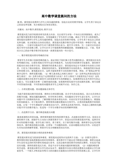 高中数学课堂提问的方法