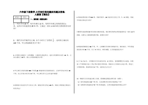 六年级下册数学试题-小升初行程问题应用题(及答案)人教版