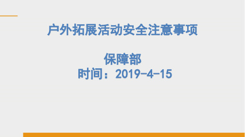 户外拓展活动安全注意事项