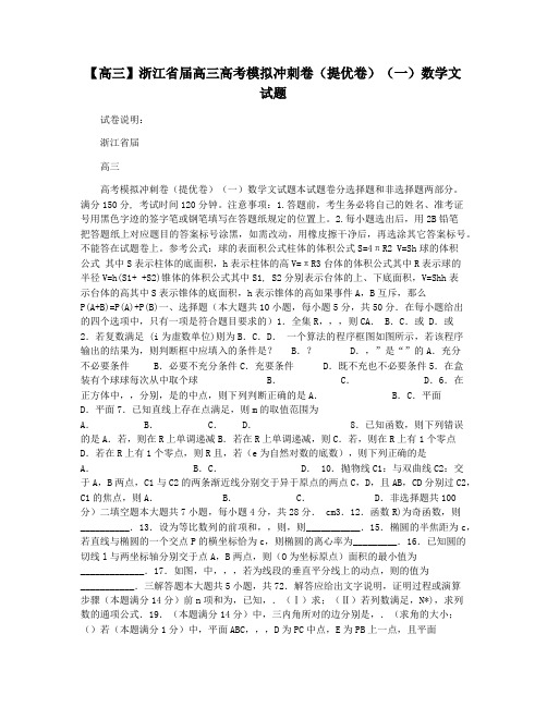 【高三】浙江省届高三高考模拟冲刺卷(提优卷)(一)数学文试题