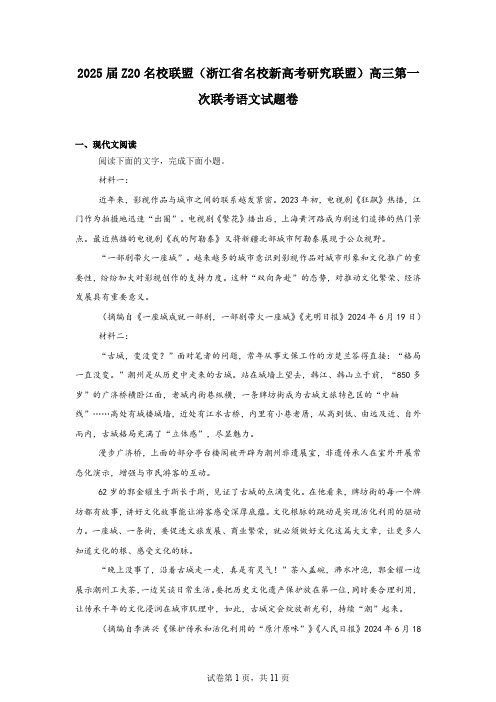 2025届Z20名校联盟(浙江省名校新高考研究联盟)高三第一次联考语文试题卷