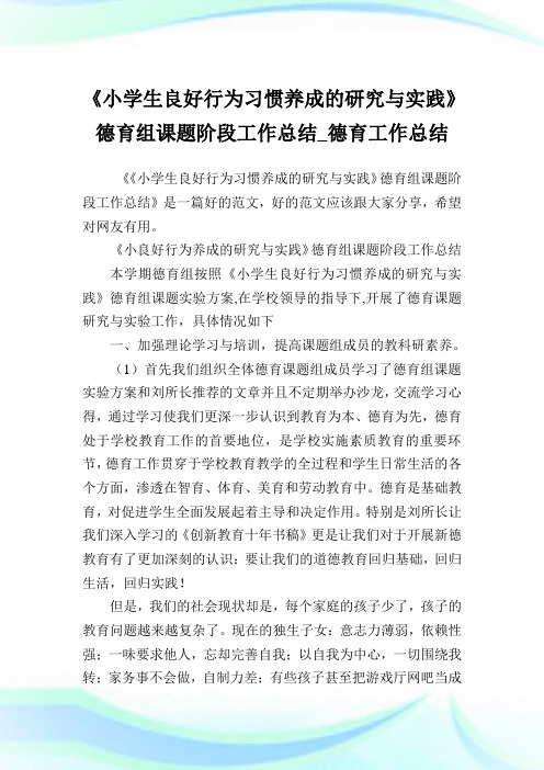 《小学生良好行为习惯养成的研究与实践》德育组课题阶段工作归纳_德育工作归纳.doc