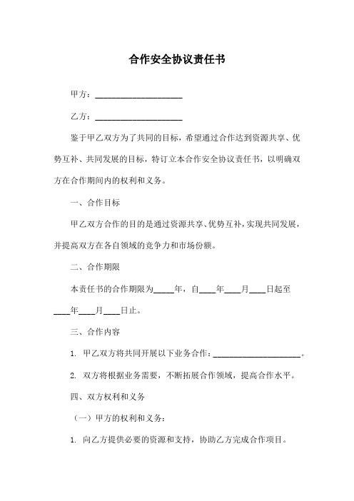 合作安全协议责任书