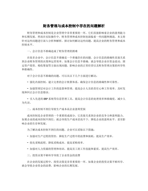 财务管理与成本控制中存在的问题解析