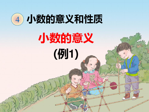 人教版小学四年级数学下册第四单元《小数的意义和性质》课件(全单元共12课时)