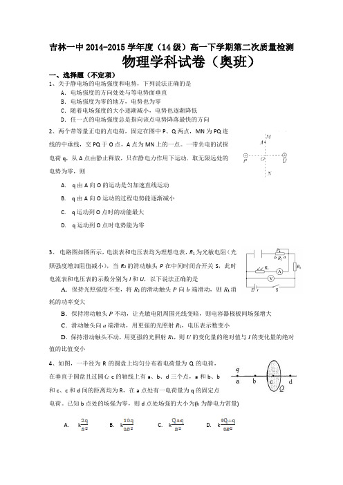 吉林一中2014-2015学年度下学期第二次质量检测高一物理(奥班)