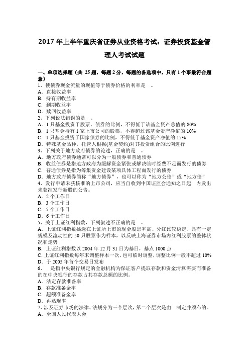 2017年上半年重庆省证券从业资格考试：证券投资基金管理人考试试题