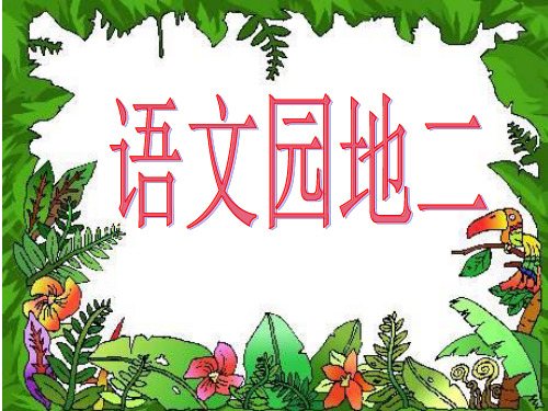 人教版语文四年级下册语文园地二精PPT课件