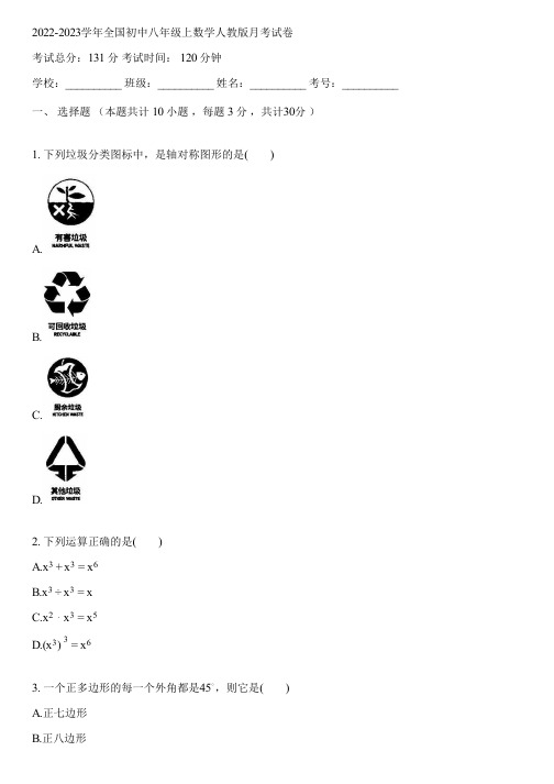 2022-2023学年全国初中八年级上数学人教版月考试卷(含答案解析)005710