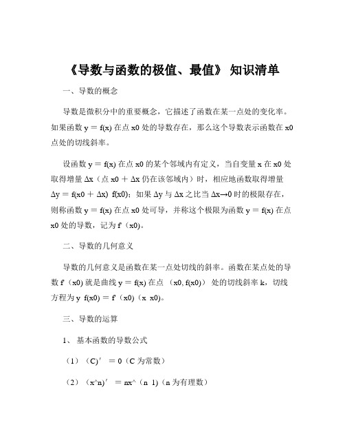 《导数与函数的极值、最值》 知识清单