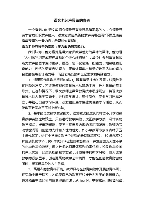 语文老师应具备的素养