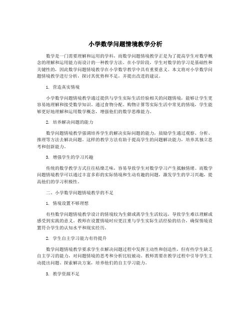 小学数学问题情境教学分析