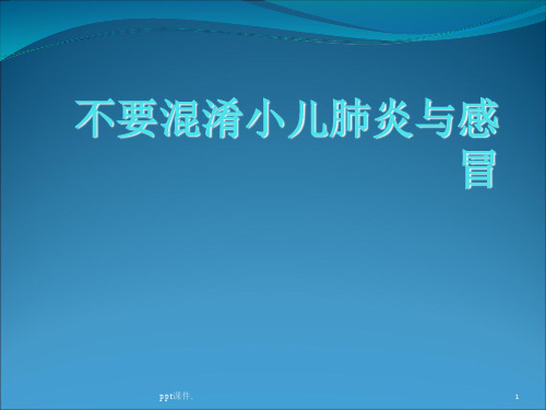 不要混淆小儿肺炎与感冒精选PPT