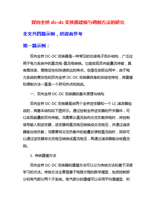 双向全桥dc-dc变换器建模与调制方法的研究