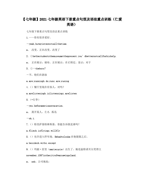 【七年级】2021七年级英语下册重点句型及语法重点训练(仁爱英语)