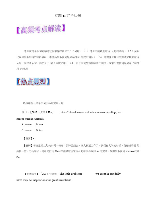 专题11+定语从句(教学案)-2019年高考英语热点题型和提分秘籍+含解析.doc