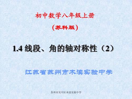 八上 1.4  线段、角是轴对称性(2)