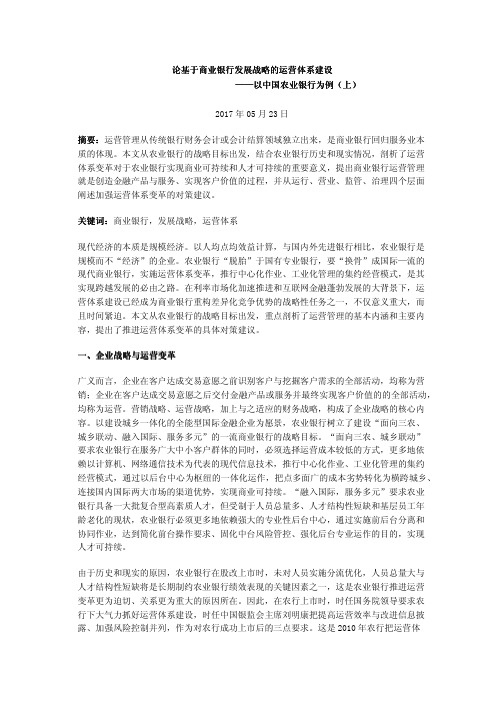 论基于商业银行发展战略的运营体系建设——以中国农业银行为例(上)