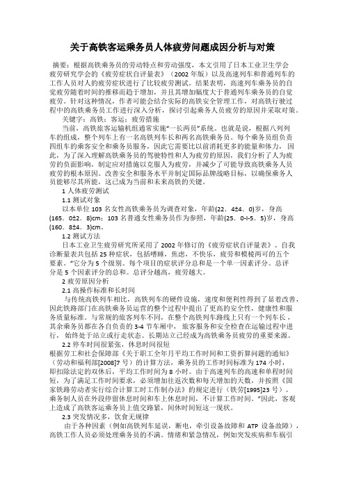 关于高铁客运乘务员人体疲劳问题成因分析与对策