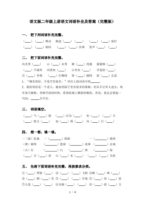 语文版二年级上册语文词语补全及答案(完整版)