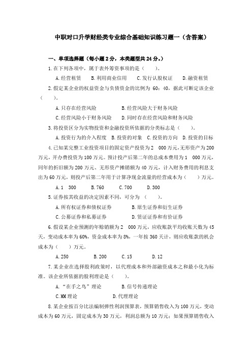 最新中职对口升学财经类专业综合基础知识练习题一(含答案)(财经类)财政事务)