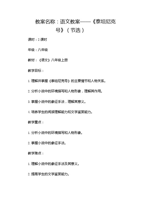 语文教案泰坦尼克号(节选)教学教案