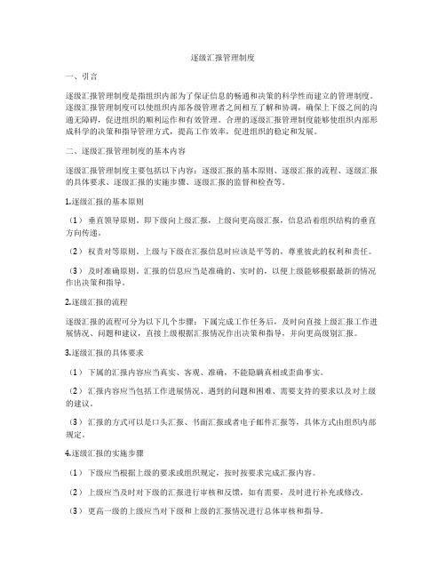 逐级汇报管理制度