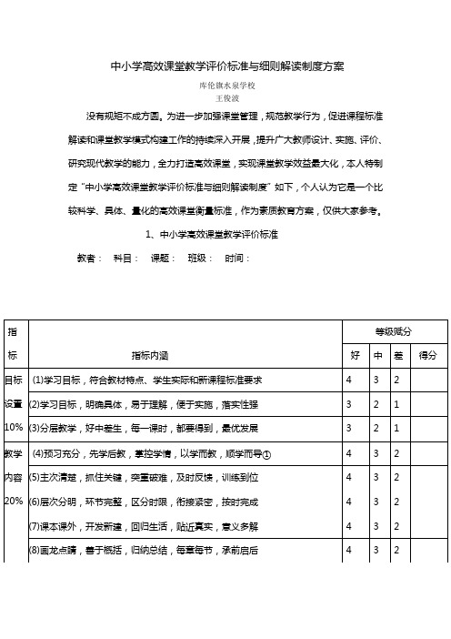 中小学高效课堂教学评价标准与细则解读制度方案